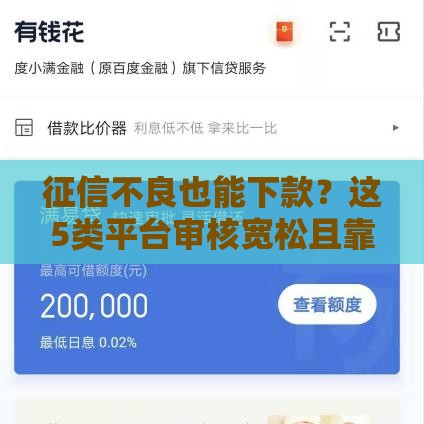 征信不良也能下款？这5类平台审核宽松且靠谱