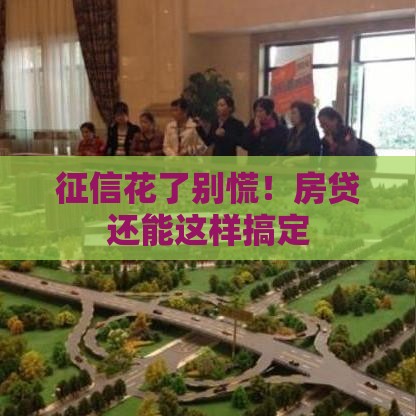 征信花了别慌！房贷还能这样搞定