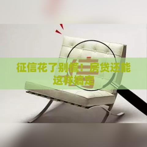 征信花了别慌！房贷还能这样搞定