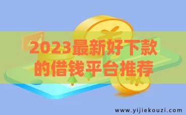2023最新好下款的借钱平台推荐