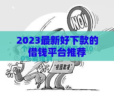 2023最新好下款的借钱平台推荐