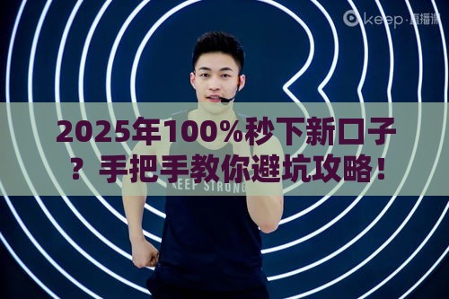 2025年100%秒下新口子？手把手教你避坑攻略！