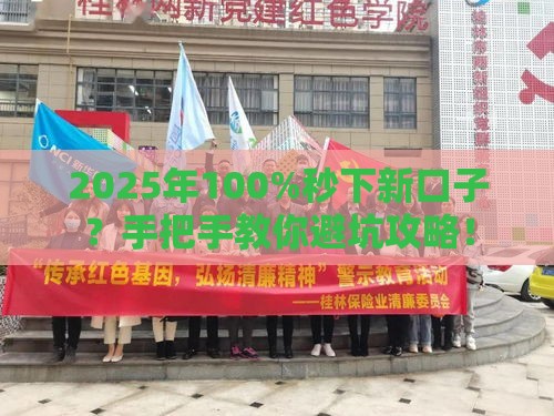 2025年100%秒下新口子？手把手教你避坑攻略！