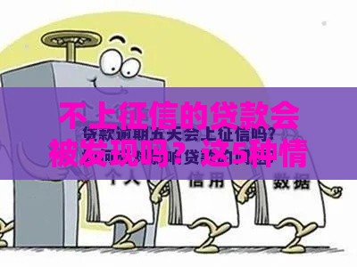 不上征信的贷款会被发现吗？这5种情况可能藏不住！
