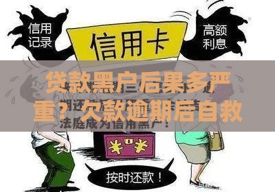 贷款黑户后果多严重？欠款逾期后自救方法速看！