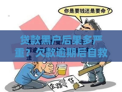 贷款黑户后果多严重？欠款逾期后自救方法速看！