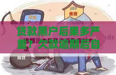 贷款黑户后果多严重？欠款逾期后自救方法速看！