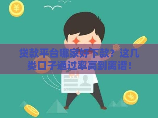 贷款平台哪家好下款？这几类口子通过率高到离谱！