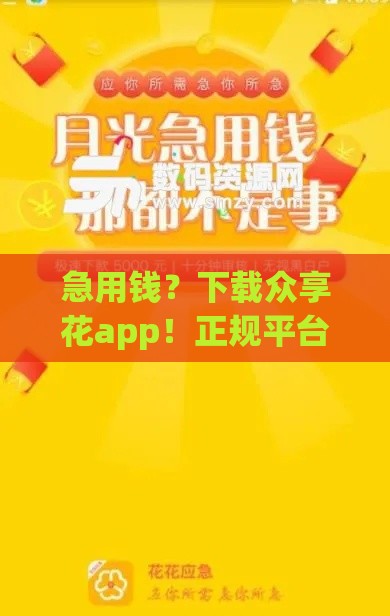 急用钱？下载众享花app！正规平台快速到账，借款流程全解析！