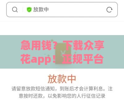急用钱？下载众享花app！正规平台快速到账，借款流程全解析！