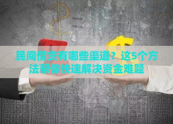 民间借贷有哪些渠道？这5个方法帮你快速解决资金难题