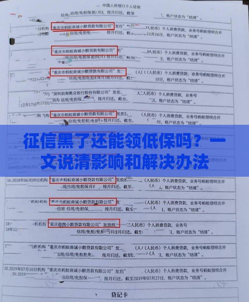 征信黑了还能领低保吗？一文说清影响和解决办法