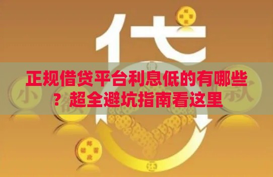 正规借贷平台利息低的有哪些？超全避坑指南看这里
