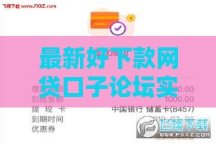 最新好下款网贷口子论坛实测盘点