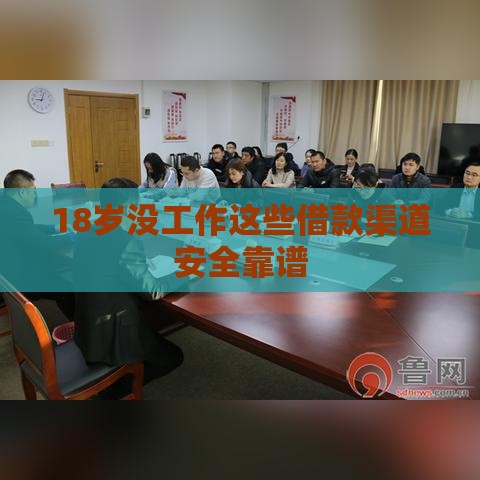 18岁没工作这些借款渠道安全靠谱