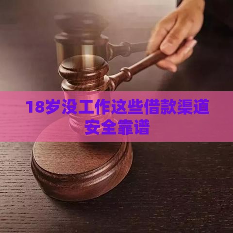 18岁没工作这些借款渠道安全靠谱