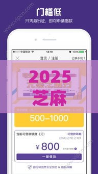 2025芝麻分升级攻略！这3招帮你拿下低息贷款口子