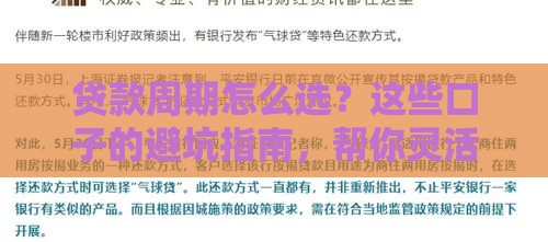 贷款周期怎么选？这些口子的避坑指南，帮你灵活周转资金！
