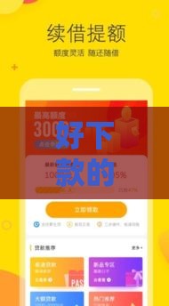 好下款的贷款口子叫啥？实测这5家最稳