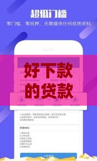 好下款的贷款口子叫啥？实测这5家最稳