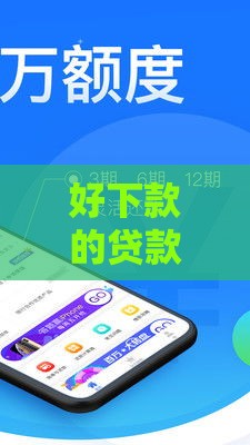 好下款的贷款口子叫啥？实测这5家最稳