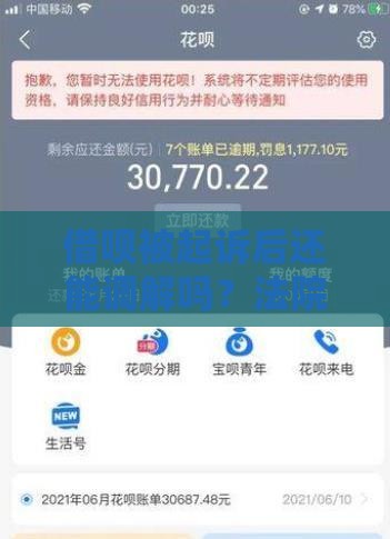 借呗被起诉后还能调解吗？法院还款流程全解析！