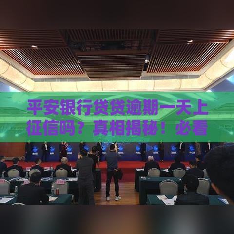 平安银行贷贷逾期一天上征信吗？真相揭秘！必看