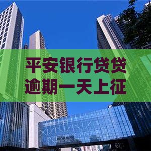 平安银行贷贷逾期一天上征信吗？真相揭秘！必看