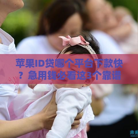 苹果ID贷哪个平台下款快？急用钱必看这3个靠谱口子