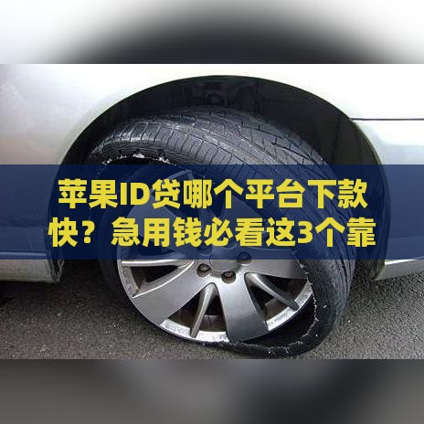 苹果ID贷哪个平台下款快？急用钱必看这3个靠谱口子