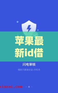 苹果最新id借款口子，靠谱渠道快速到账攻略！