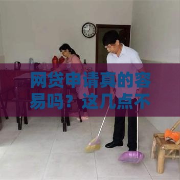 网贷申请真的容易吗？这几点不注意小心被拒！