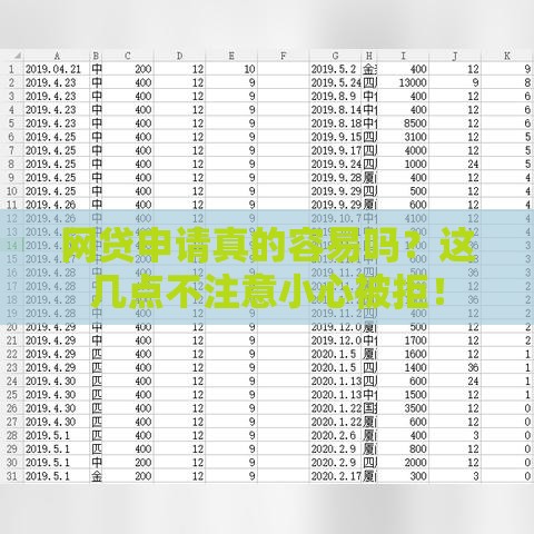 网贷申请真的容易吗？这几点不注意小心被拒！