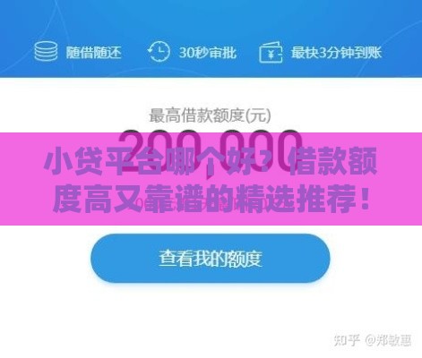 小贷平台哪个好？借款额度高又靠谱的精选推荐！