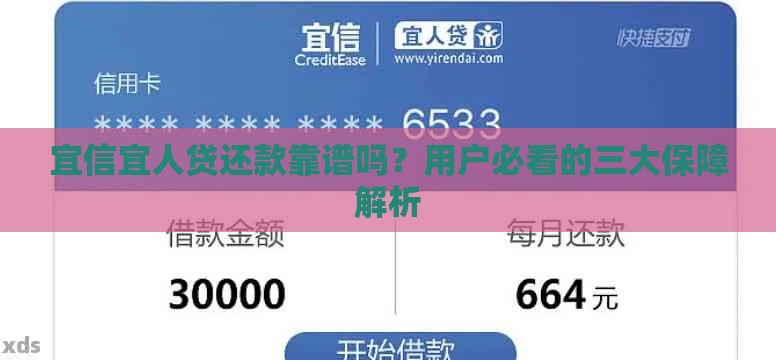 宜信宜人贷还款靠谱吗？用户必看的三大保障解析