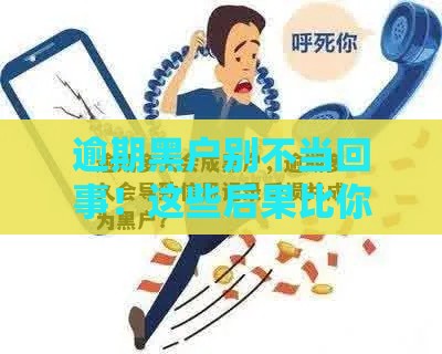 逾期黑户别不当回事!这些后果比你想的严重 逾期黑户别不当回事!这些后果比你想的严重