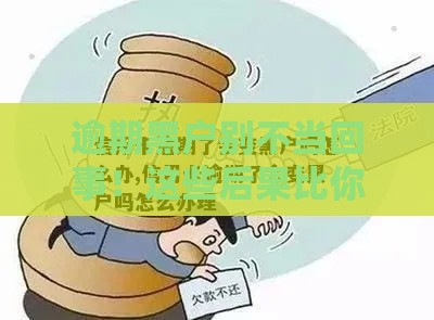 逾期黑户别不当回事!这些后果比你想的严重 逾期黑户别不当回事!这些后果比你想的严重