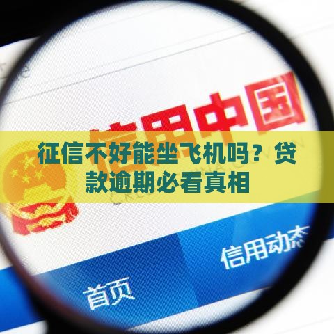 征信不好能坐飞机吗？贷款逾期必看真相