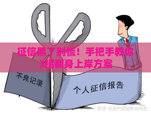 征信黑了别慌！手把手教你3招翻身上岸方案