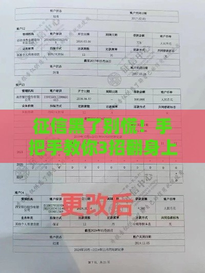 征信黑了别慌！手把手教你3招翻身上岸方案