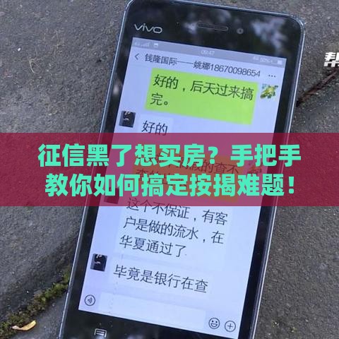 征信黑了想买房？手把手教你如何搞定按揭难题！
