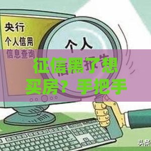 征信黑了想买房？手把手教你如何搞定按揭难题！