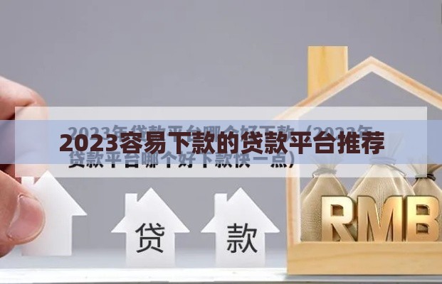 2023容易下款的贷款平台推荐