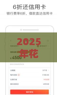 2025年花户好下款的借款平台有哪些？最新实测推荐