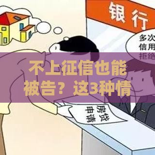 不上征信也能被告？这3种情况必须知道！