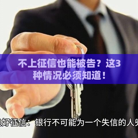 不上征信也能被告？这3种情况必须知道！