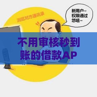 不用审核秒到账的借款APP靠谱吗？