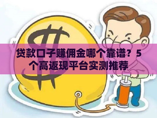 贷款口子赚佣金哪个靠谱？5个高返现平台实测推荐