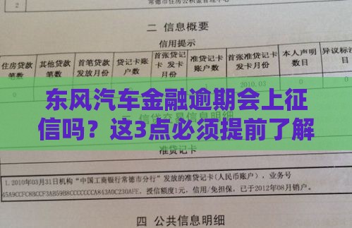 东风汽车金融逾期会上征信吗？这3点必须提前了解！