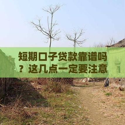 短期口子贷款靠谱吗？这几点一定要注意！